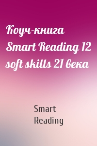 Коуч-книга Smart Reading 12 soft skills 21 века
