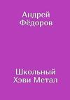 Андрей Фёдоров - Школьный Хэви Метал