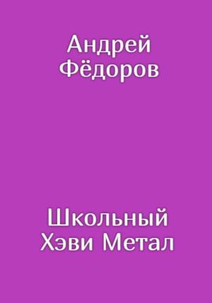 Обложка книги «Школьный Хэви Метал» — Андрей Фёдоров