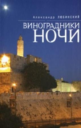 Обложка книги «Виноградники ночи» — Александр Любинский