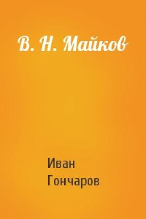 Обложка книги «В. Н. Майков» — Иван Гончаров