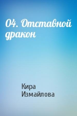 Обложка книги «04. Отставной дракон» — Кира Измайлова