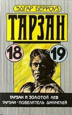 Обложка книги «Тарзан и золотой лев» — Эдгар Берроуз