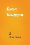 Д Жантиева - Джон Голсуорси