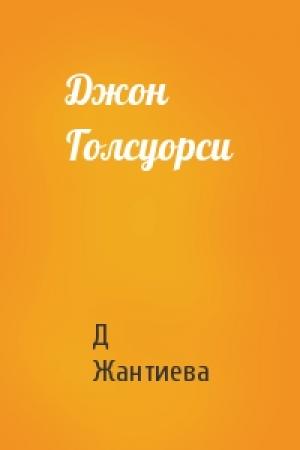 Обложка книги «Джон Голсуорси» — Д Жантиева