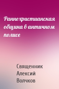 Раннехристианская община в античном полисе