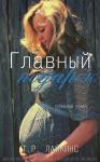 Т. Р. Лайкинс - Главный подарок