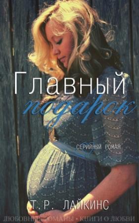 Обложка книги «Главный подарок» — Т. Р. Лайкинс