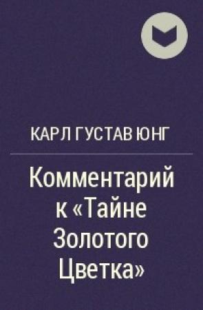 Обложка книги «Тайна золотого цветка (Тай И Цзинь Хуа Цзунцзи). Комментарий Карла Густава Юнга» — Карл Густав Юнг