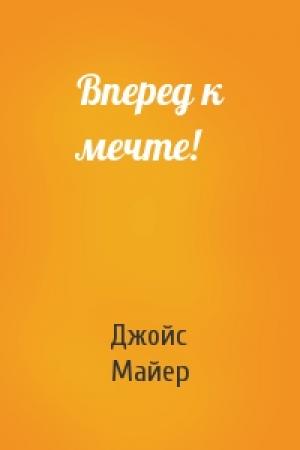Обложка книги «Вперед к мечте!» — Джойс Майер