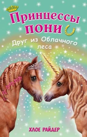 Обложка книги «Друг из Облачного леса» — Хлое Райдер