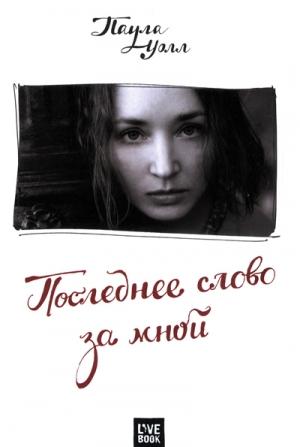 Обложка книги «Последнее слово за мной» — Паула Уолл