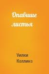 Уилки Коллинз - Опавшие листья
