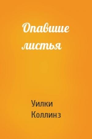 Обложка книги «Опавшие листья» — Уилки Коллинз