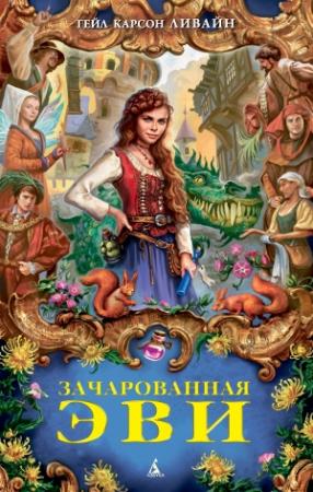 Обложка книги «Зачарованная Эви» — Гейл Карсон Ливайн