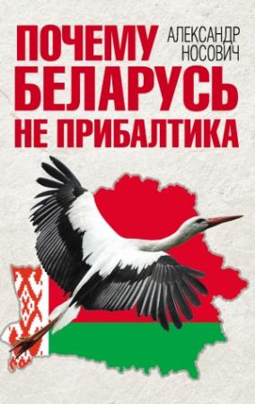 Обложка книги «Почему Беларусь не Прибалтика» — Александр Носович