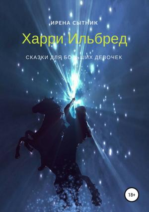 Обложка книги «Харри Ильбред» — Ирена Сытник