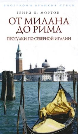 Обложка книги «От Рима до Милана. Прогулки по Северной Италии» — Генри Мортон