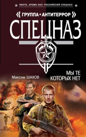 Обложка книги «Мы те, которых нет» — Максим Шахов