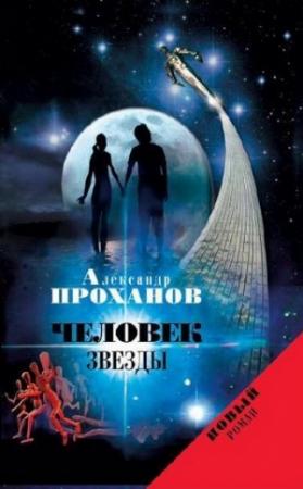 Обложка книги «Человек звезды» — Александр Проханов