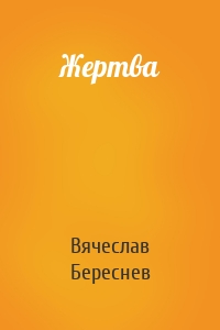 Жертва