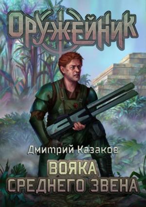 Обложка книги «Вояка среднего звена» — Дмитрий Казаков