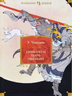 Обложка книги «Сунь Укун — царь обезьян» — У. Чэн-энь