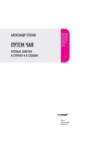 Обложка книги «Путем чая. Путевые заметки в строчку и в столбик» — Александр Стесин