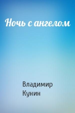 Обложка книги «Ночь с ангелом» — Владимир Кунин