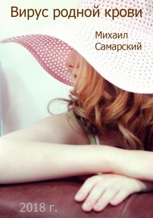Обложка книги «Вирус родной крови (формула предательства)» — Михаил Самарский