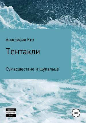 Обложка книги «Тентакли» — Анастасия Кит