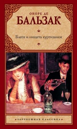 Обложка книги «Блеск и нищета куртизанок» — Оноре Бальзак