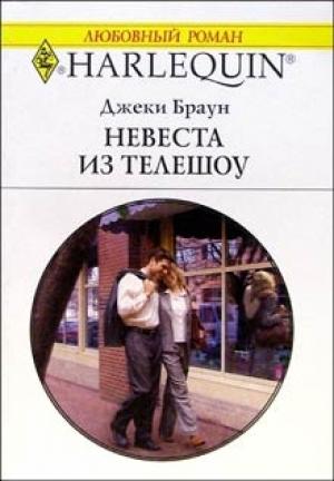 Обложка книги «Невеста из телешоу» — Джеки Браун