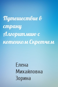 Путешествие в страну Алгоритмию с котенком Скретчем