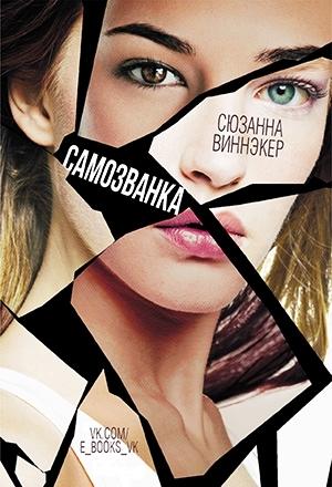 Обложка книги «Самозванка» — Сюзанна Виннэкер