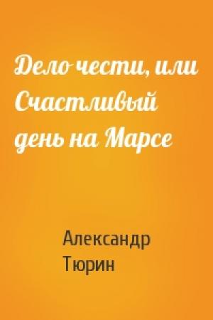 Обложка книги «Дело чести, или Счастливый день на Марсе» — Александр Тюрин