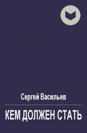 Обложка книги «Кем должен стать» — Сергей Васильев