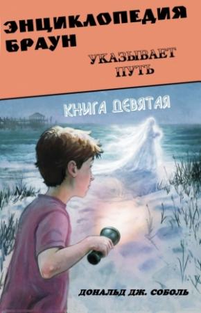 Обложка книги «Энциклопедия Браун указывает путь» — Дональд Соболь