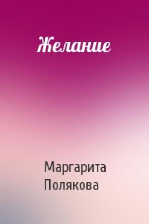 Обложка книги «Желание» — Маргарита Полякова