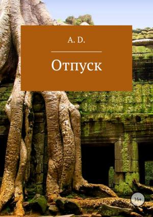 Обложка книги «Отпуск» — A. D.