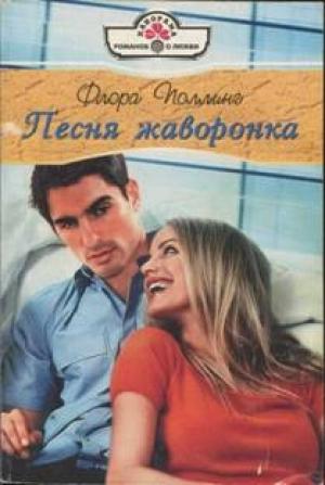 Обложка книги «Песня жаворонка» — Флора Поллинг