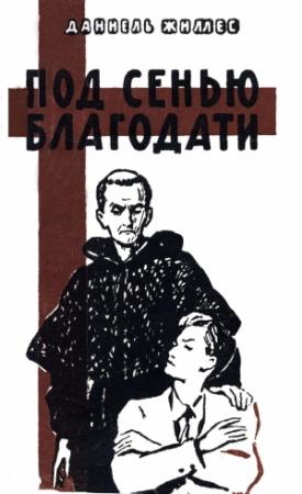 Обложка книги «Под сенью благодати» — Даниель Жиллес