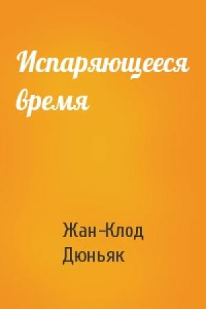 Обложка книги «Испаряющееся время» — Жан Дюньяк