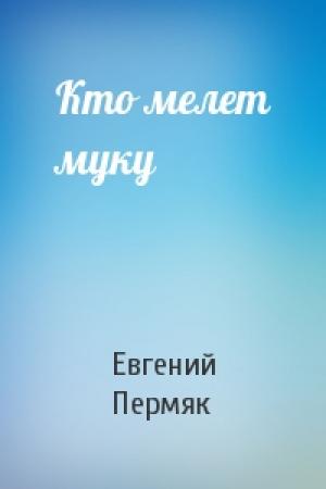 Обложка книги «Кто мелет муку» — Евгений Пермяк