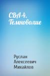 Руслан Алексеевич Михайлов - СВА-4. Темноволие