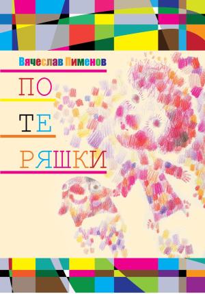 Обложка книги «Потеряшки» — Вячеслав Пименов
