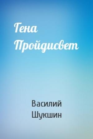 Обложка книги «Гена Пройдисвет» — Василий Шукшин