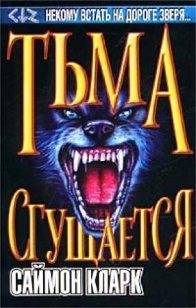 Обложка книги «Тьма сгущается» — Саймон Кларк