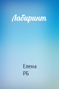 Лабиринт