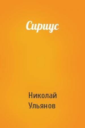 Обложка книги «Сириус» — Николай Ульянов